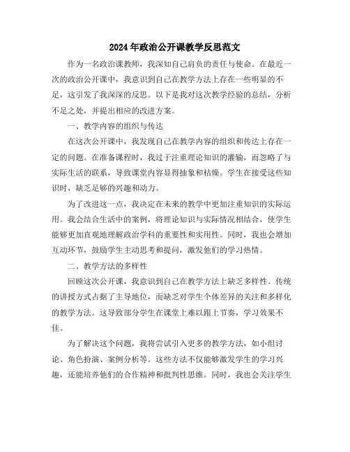 2024年政治公开课教学反思范文