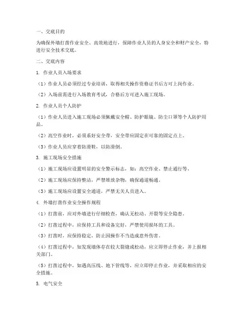 外墙打凿作业安全技术交底模板