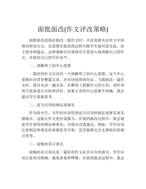 面批面改(作文评改策略)