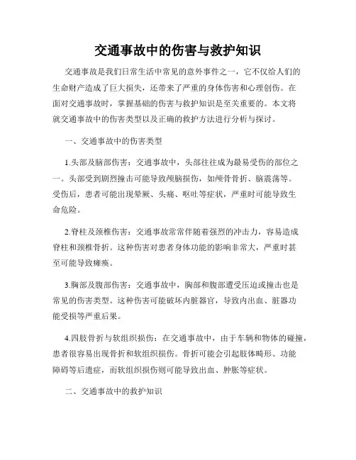 交通事故中的伤害与救护知识