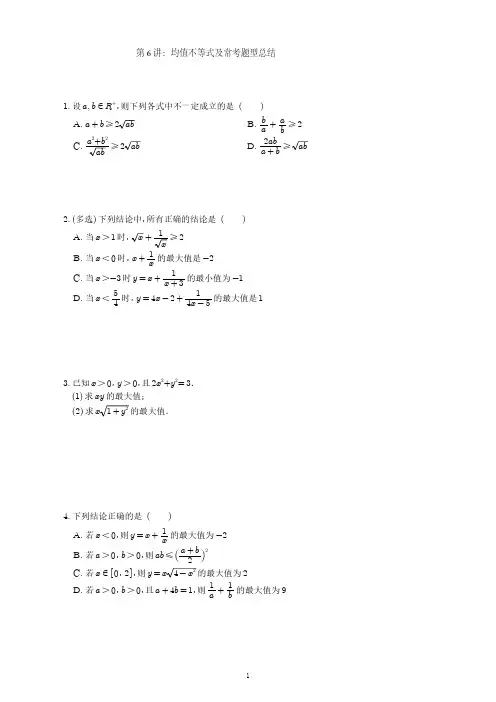 6-均值不等式及常考题型总结