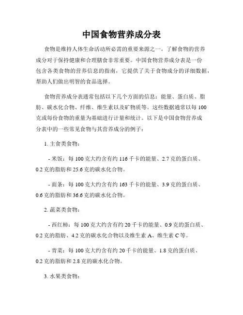 中国食物营养成分表
