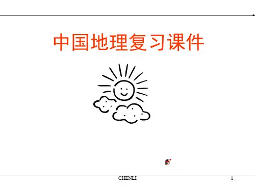 中国地理复习PPT课件