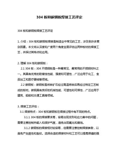 304板和碳钢板焊接工艺评定