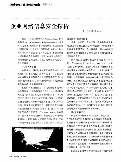 企业网络信息安全探析