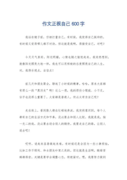 作文正视自己600字