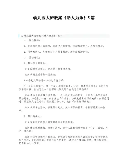 幼儿园大班教案《助人为乐》5篇