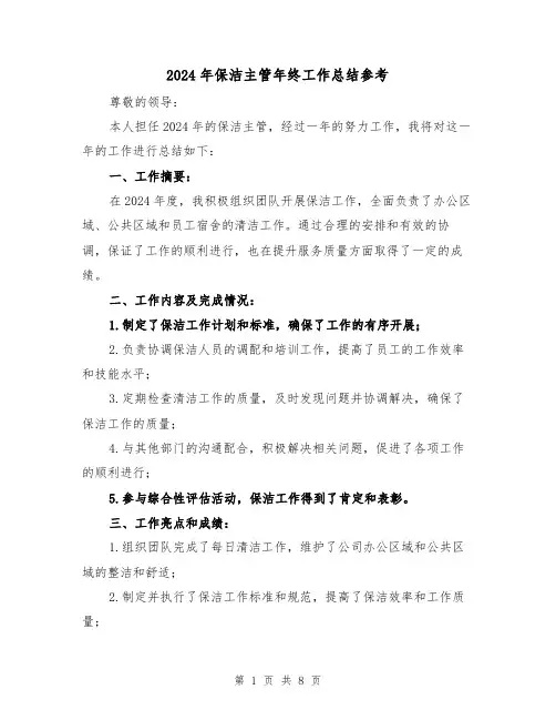 2024年保洁主管年终工作总结参考(4篇)