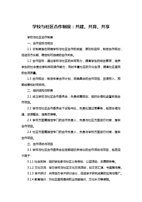 学校与社区合作制度：共建、共育、共享