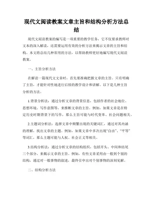 现代文阅读教案文章主旨和结构分析方法总结