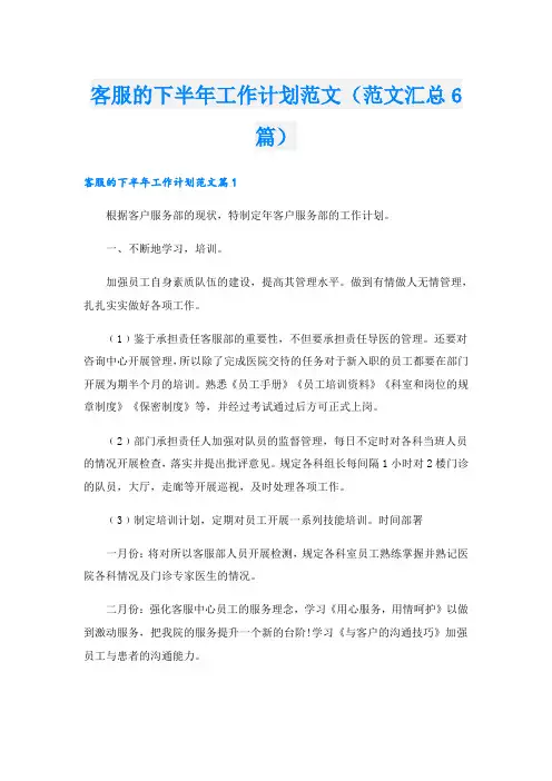 客服的下半年工作计划范文(范文汇总6篇)