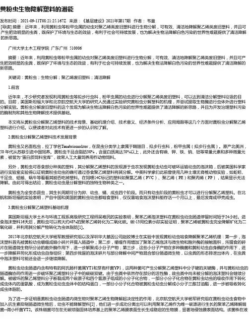 黄粉虫生物降解塑料的潜能