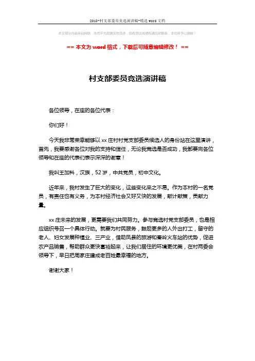 2018-村支部委员竞选演讲稿-精选word文档 (1页)