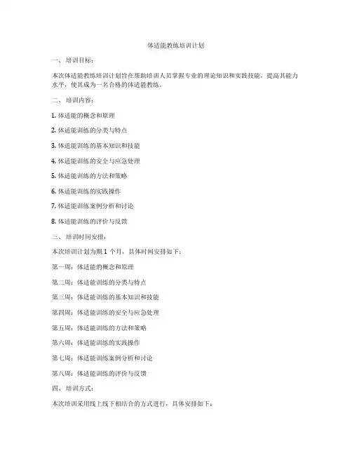 体适能教练培训计划