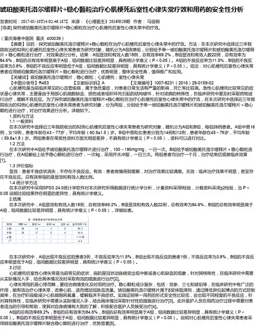 琥珀酸美托洛尔缓释片+稳心颗粒治疗心肌梗死后室性心律失常疗效