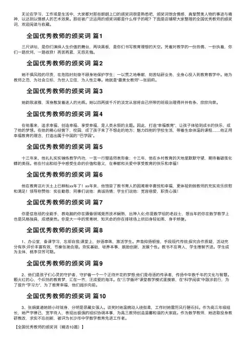 全国优秀教师的颁奖词（精选10篇）