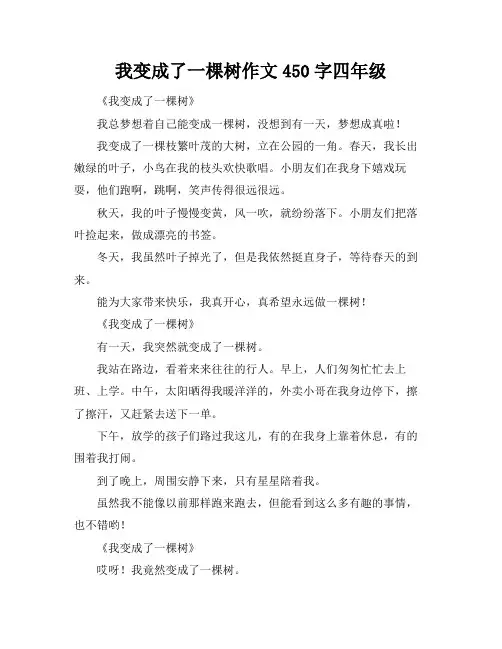 我变成了一棵树作文450字四年级