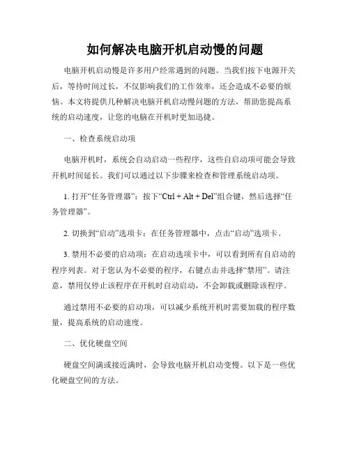 如何解决电脑开机启动慢的问题