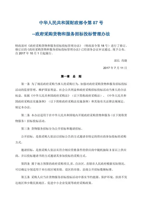 《政府采购货物和服务招标投标管理办法》(中华人民共和国财政部令第87号令)