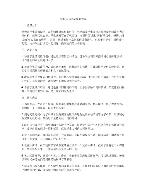 寒假读书活动策划方案