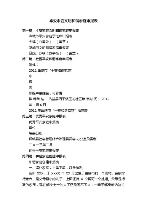 平安家庭文明和谐家庭申报表