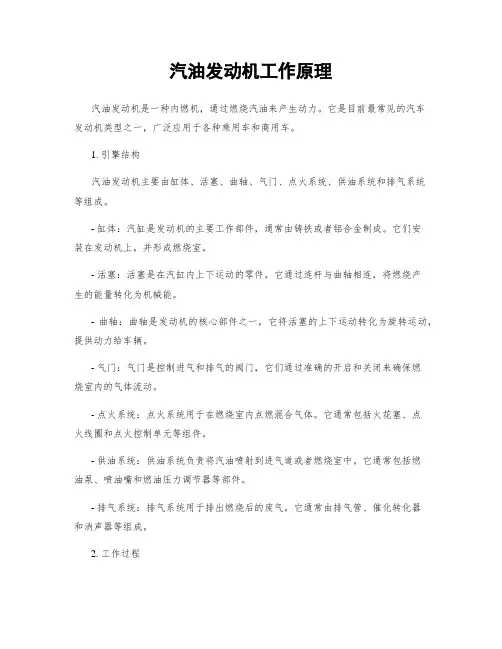 汽油发动机工作原理