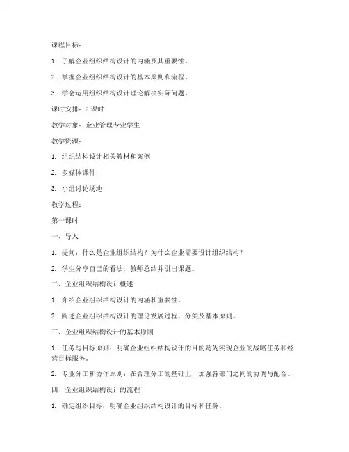 设计企业结构教案范文模板