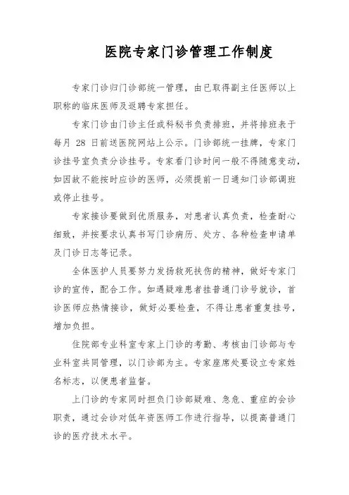 医院专家门诊管理工作制度