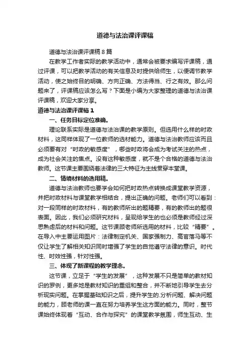 道德与法治课评课稿