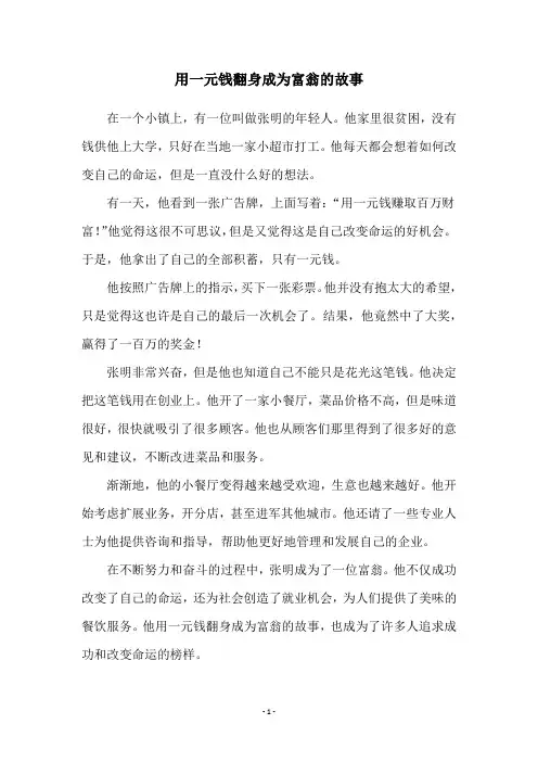 用一元钱翻身成为富翁的故事