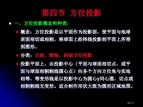 地图的数学基础省公共课一等奖全国赛课获奖课件