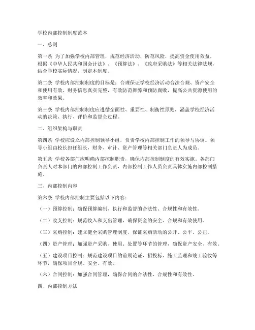 学校内部控制制度范本