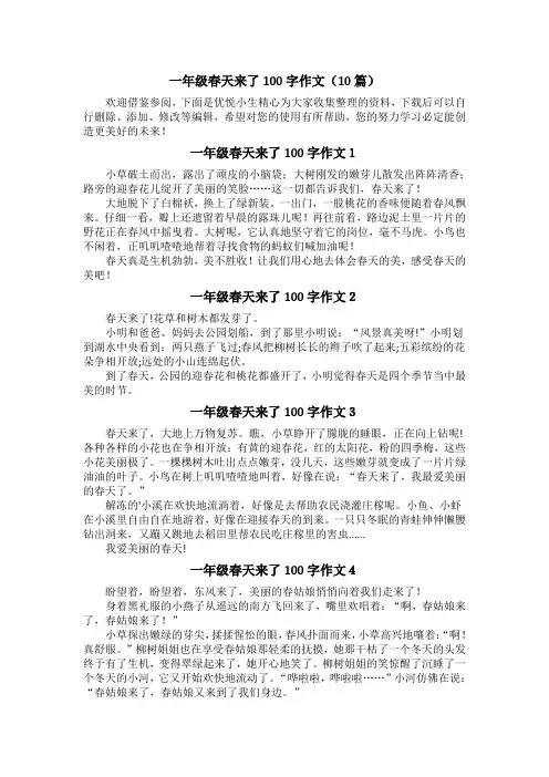 一年级春天来了100字作文(10篇)