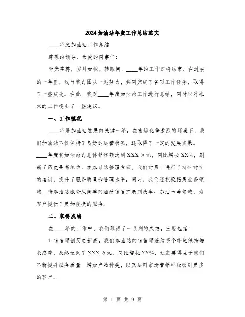 2024加油站年度工作总结范文(3篇)