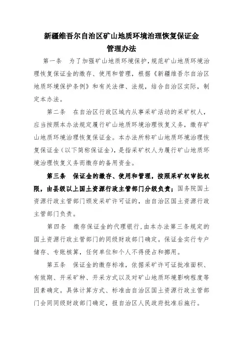 矿山地质环境治理恢复保证金