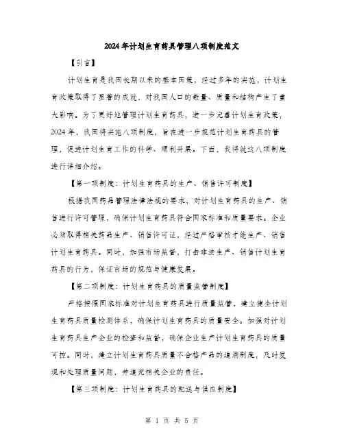 2024年计划生育药具管理八项制度范文(二篇)