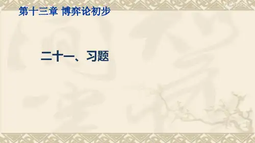 微观经济学(博弈论初步习题)