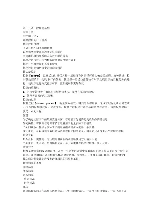 罗宾斯《管理学》第十九章笔记控制的基础