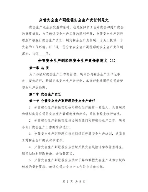 分管安全生产副经理安全生产责任制范文（5篇）