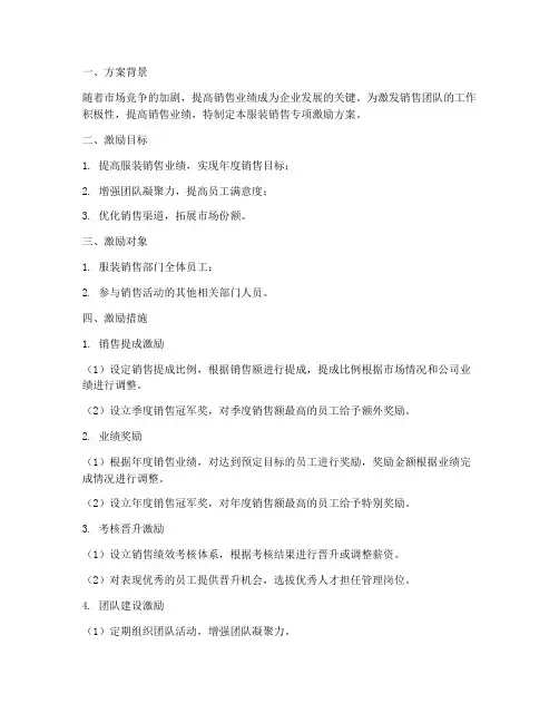 服装销售专项激励方案