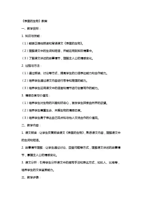 2024年小学语文公开课《表里的生物》教案