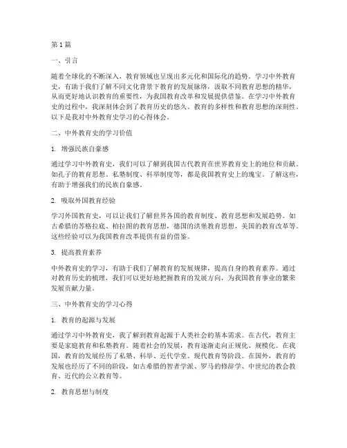 中外教育史学习心得体会(3篇)