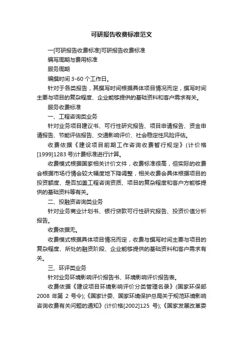 可研报告收费标准范文