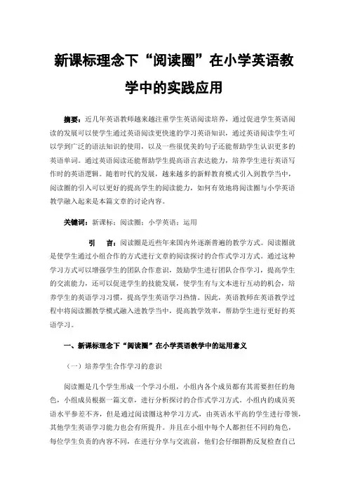 新课标理念下“阅读圈”在小学英语教学中的实践应用