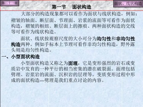 讲09 面状、线状构造