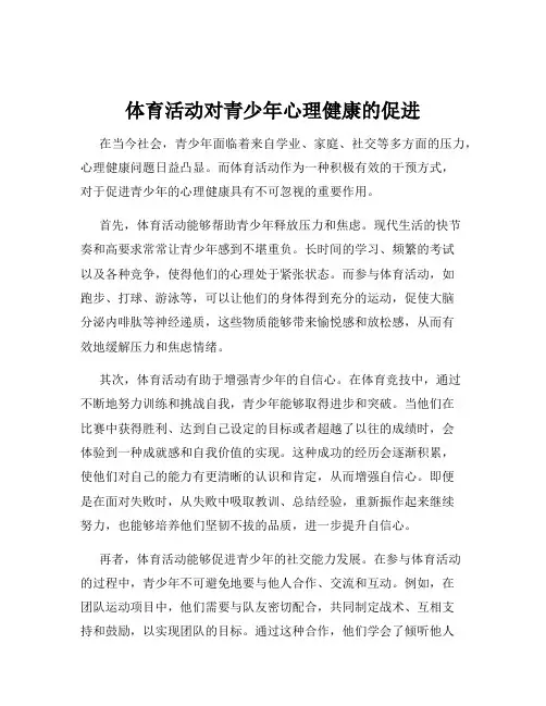 体育活动对青少年心理健康的促进