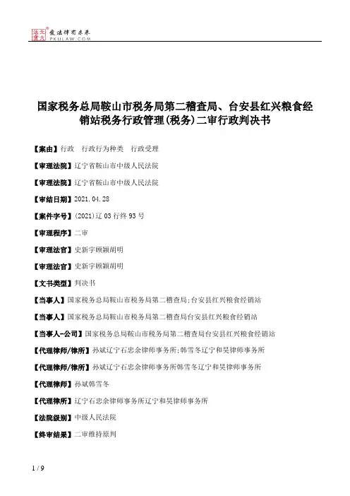 国家税务总局鞍山市税务局第二稽查局、台安县红兴粮食经销站税务行政管理(税务)二审行政判决书