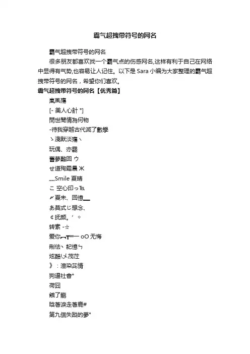 霸气超拽带符号的网名