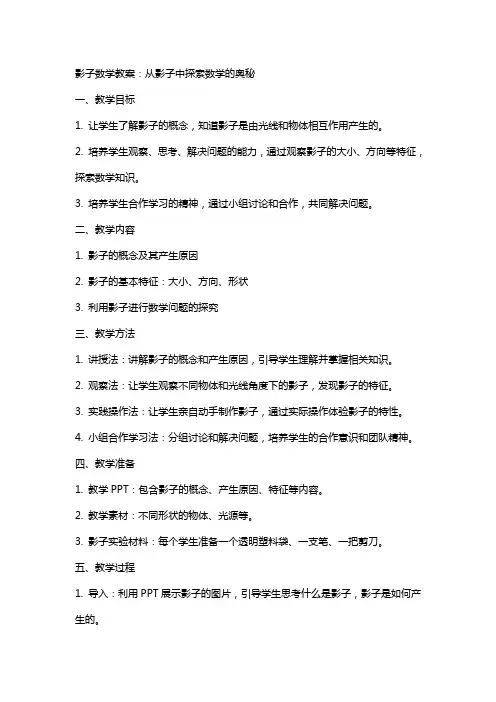 影子数学教案：从影子中探索数学的奥秘