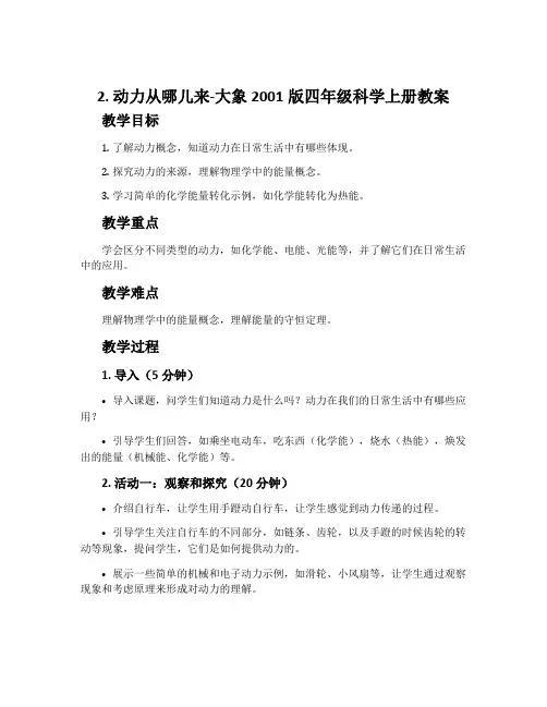 2.动力从哪儿来-大象2001版四年级科学上册教案